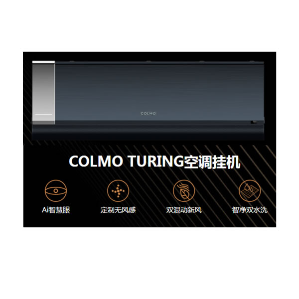 COLMO新風(fēng)智能變頻掛機(jī)
