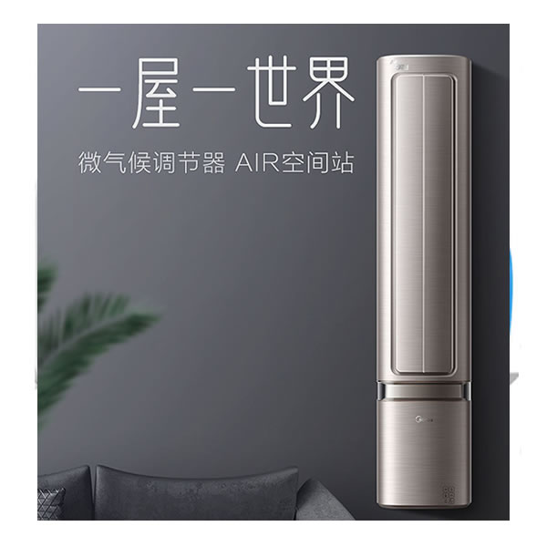 美的空調(diào)空間站智能壁掛式